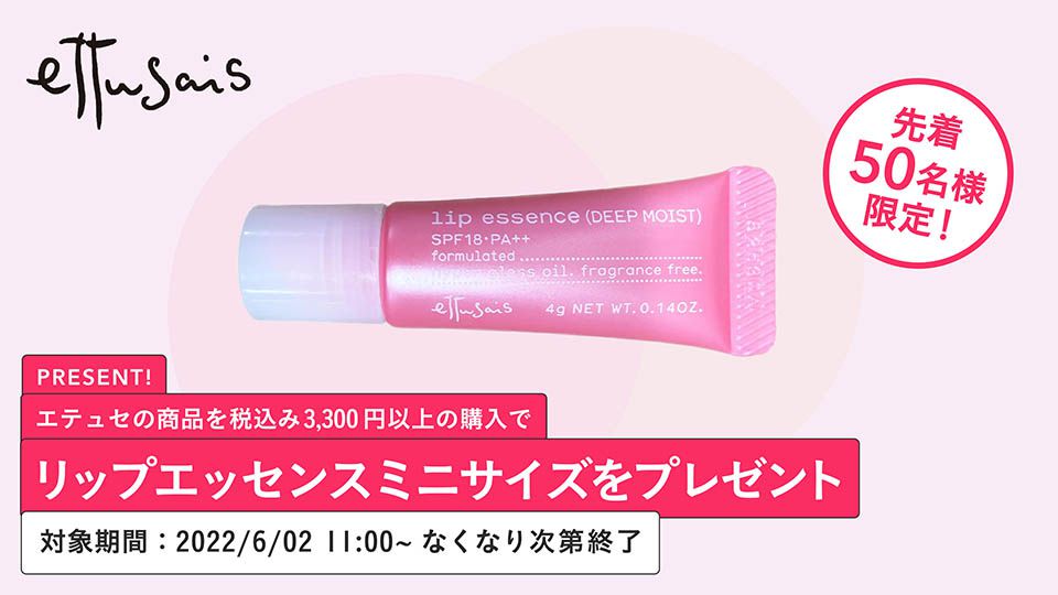 先着50名様 エテュセの商品を税込3 300円以上ご購入であの 赤ちゃんリップ ミニサイズをプレゼント Noin ノイン