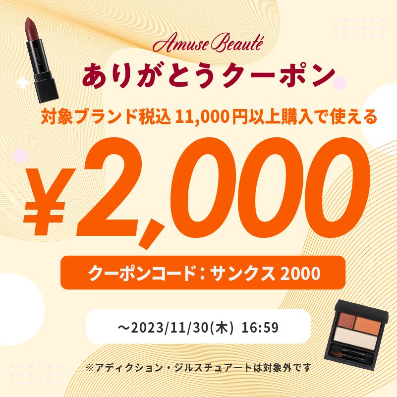 Amuse Beautéブランドの対象商品を税込11,000円以上購入で使える2,000円クーポン