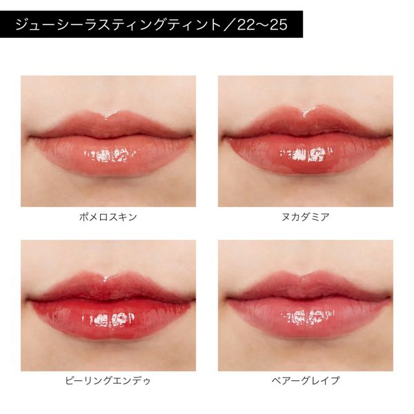 ロムアンド】ジューシーラスティングティントの通販【使用感・口コミ付】 NOIN(ノイン)