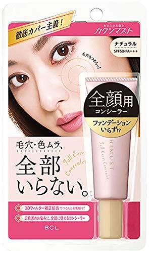 顔全体に使えるのに厚塗り感なしのカクシマスト『フルカバーコンシーラー ナチュラル』をご紹介に関する画像1