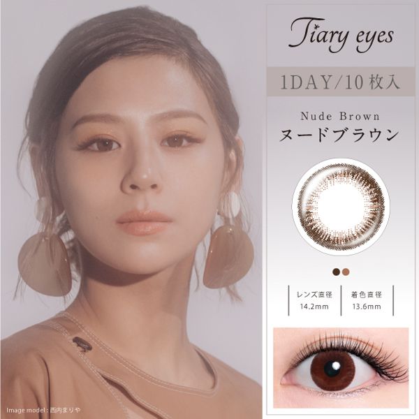 やさしいカラーリングで使いやすい! Tiary eyes(ティアリーアイズ)『ティアリーアイズ 1日使い捨て ヌードブラウン』をレポに関する画像1