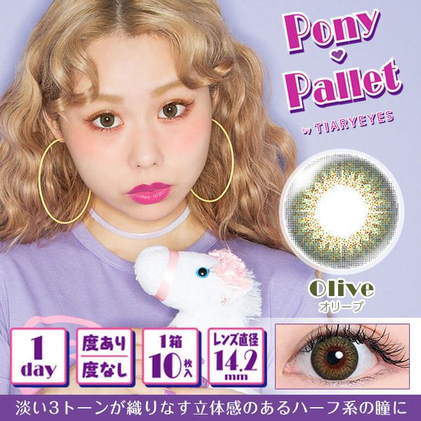 PonyPallet(ポニーパレット)『ポニーパレット ワンデー オリーブ』の使用感をレポに関する画像1