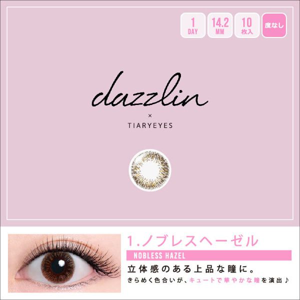 清楚な瞳を演出する、dazzlin(ダズリン)『dazzlin ワンデー UN-34 ノブレスヘーゼル』の使用感をレポに関する画像1
