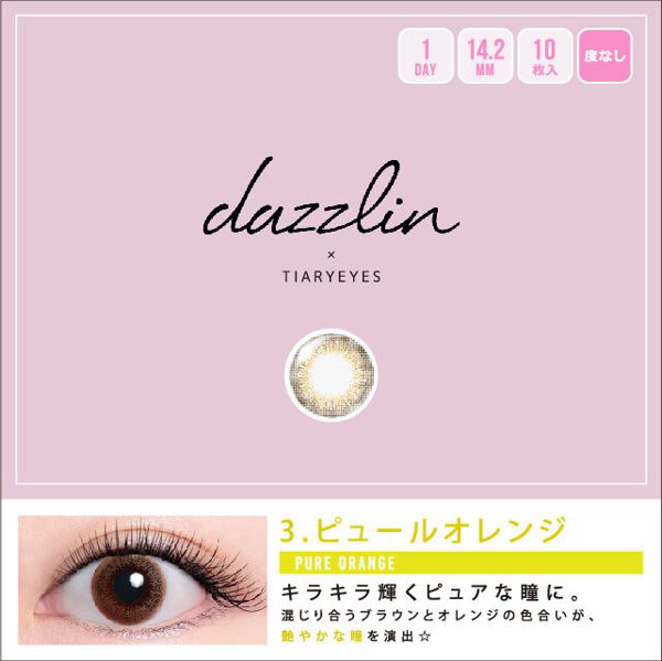 キラキラと華やかな瞳に!dazzlin(ダズリン)『ワンデー ピュールオレンジ』をご紹介に関する画像1