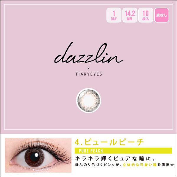 ナチュラルで立体感のある瞳を演出、dazzlin(ダズリン)『dazzlin ワンデー 10枚/箱 (度なし) UN-37 ピュールピーチ』の使用感をレポに関する画像1