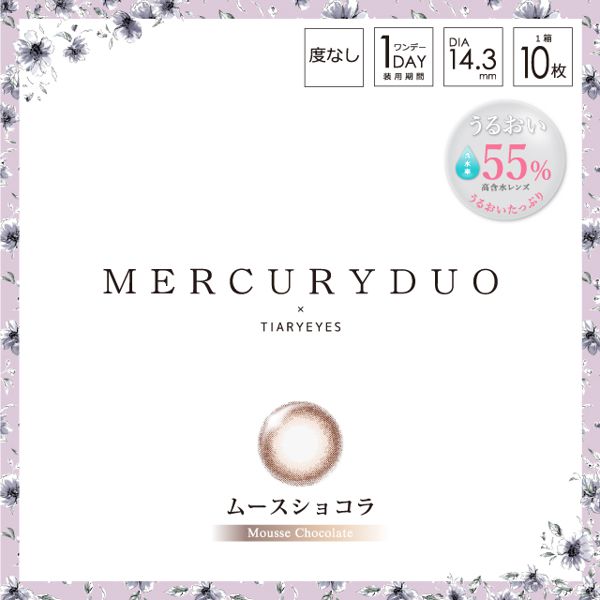 MERCURYDUO(マーキュリーデュオ)『ワンデー 10枚/箱 (度なし) ムースショコラ』の使用感をレポ!に関する画像1
