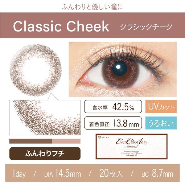 アンニュイカラーがかわいいEvercolor(エバーカラー)『エバーカラーワンデーナチュラル モイストレーベルUV クラシックチーク』をご紹介に関する画像4