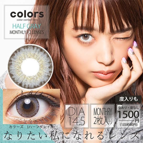 カラーズ Colors 1ヵ月 2枚入 Uv ハーフグレイ 2枚 0 00 Dia 14 5mm 8 7mmの通販 使用感 口コミ付 Noin ノイン