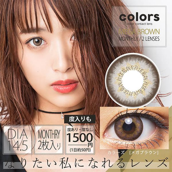 憧れのなりたい自分へ変身できる!colors(カラーズ)『メガブラウン』をご紹介に関する画像1