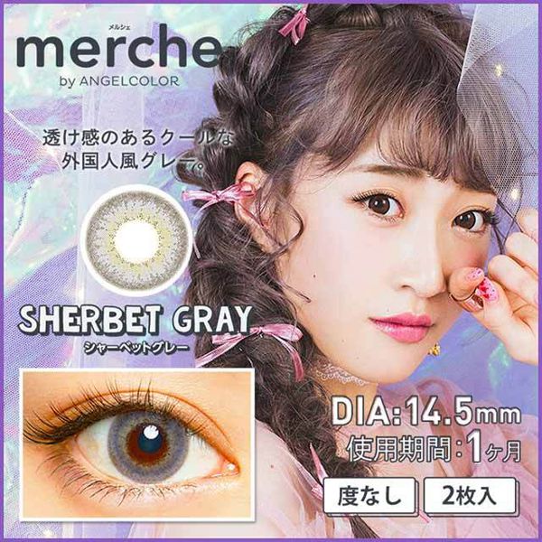 透明感ある外国人風の瞳を演出するメルシェ『メルシェ by エンジェルカラー シャーベットグレー』をご紹介に関する画像1