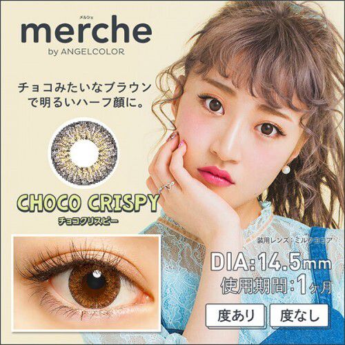 チョコみたいなブラウンで明るいハーフ顔に!AngelColor(エンジェルカラー)『メルシェ by エンジェルカラー チョコクリスピー』をご紹介に関する画像1