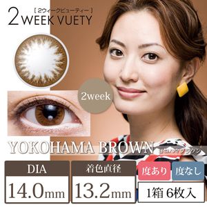 透明感あふれるビューノ『2weekビューティー(度なし) 横浜ブラウン』をご紹介に関する画像1