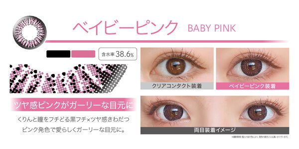 ほんのりピンクが色づく『エバーカラーワンデー 度なし ベイビーピンク』をご紹介に関する画像4