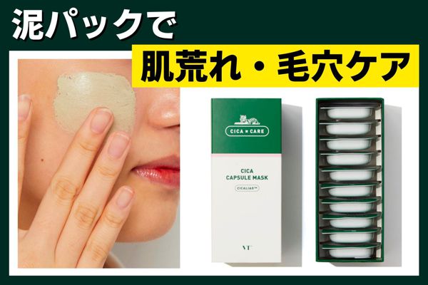肌荒れが気になる時のスペシャルケアにも◎VT cosmetics『CICAカプセルマスク』をレビューに関する画像1