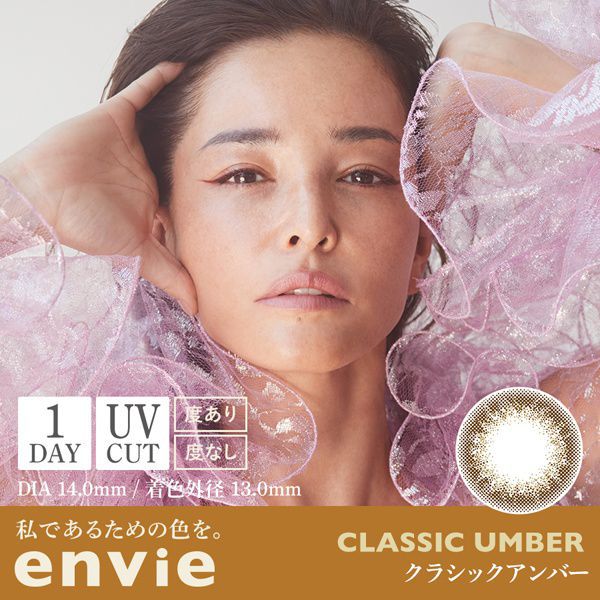 envie(アンヴィ)『アンヴィ ワンデー クラシックアンバー』の使用感をレポ!に関する画像1