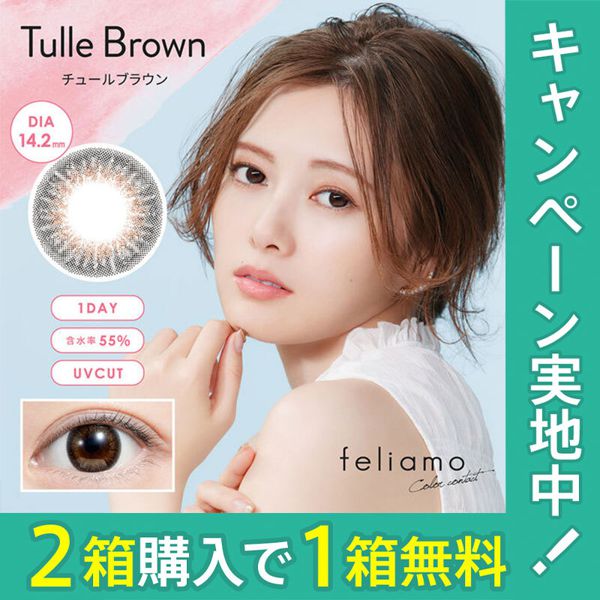 好印象を与える愛され瞳を演出! feliamo(フェリアモ)『フェリアモ ワンデー チュールブラウン』をレポに関する画像1