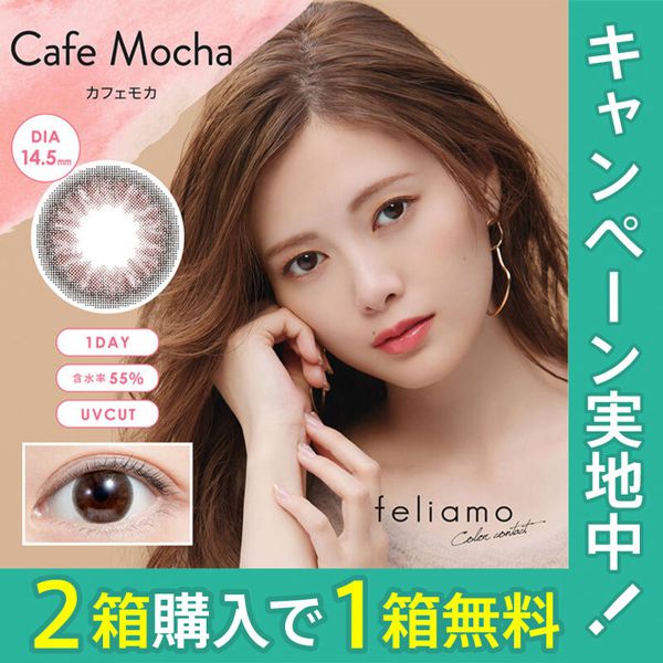feliamo( フェリアモ)『フェリアモ ワンデー 10枚/箱(度なし)セット カフェモカ』をご紹介に関する画像1