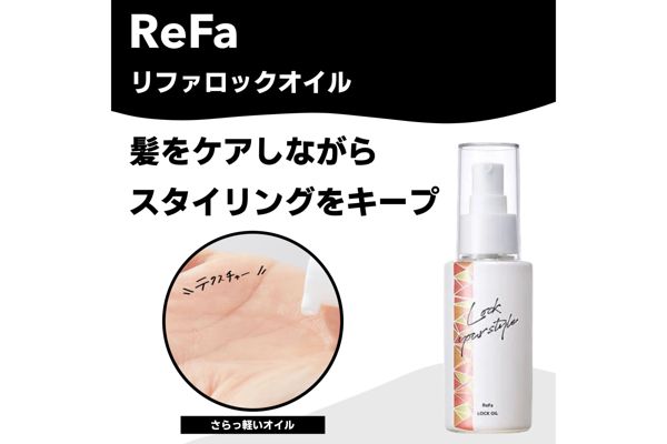 お出かけ前のスタイリングを長時間キープ!ReFa『リファロックオイル』をレビューに関する画像1