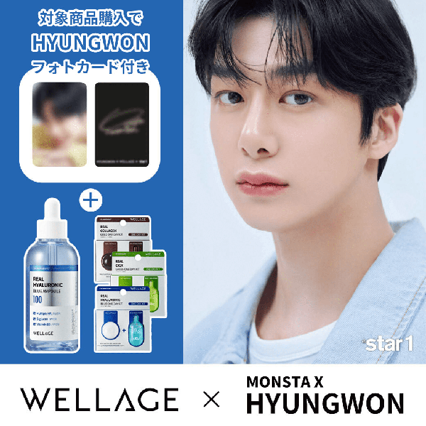 保湿ケアに!ウェラージュのWELLAGE×MONSTAXHYUNGWONコラボ企画セットをご紹介に関する画像1