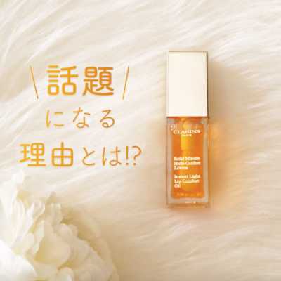 クラランス コンフォートリップオイルで贅沢なリップケア!濃厚な蜂蜜カラー「ハニー」のご紹介に関する画像4