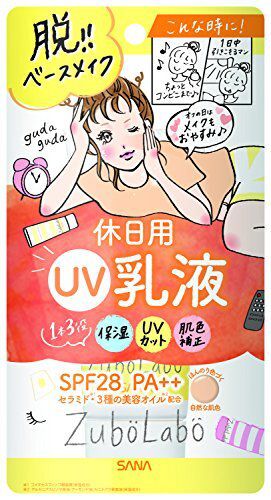 簡単に休日用素肌が完成!ズボラボ『休日用乳液 UV』をご紹介に関する画像1