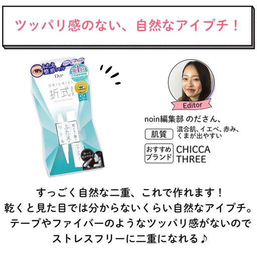 アイプチの人気おすすめランキング 腫れぼったい一重や奥二重もぱっちり二重に Noin ノイン