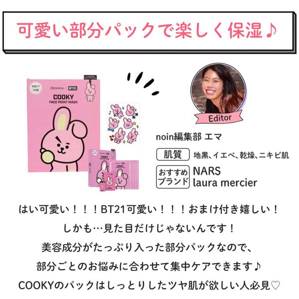 メディヒール Mediheal X Bt21 フェイスポイントマスク Cooky ml 4枚の通販 使用感 口コミ付 Noin ノイン