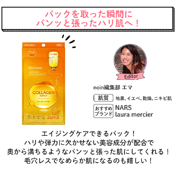 メディヒール コラーゲンインパクトアンプルマスクjex 3枚入の通販 使用感 口コミ付 Noin ノイン
