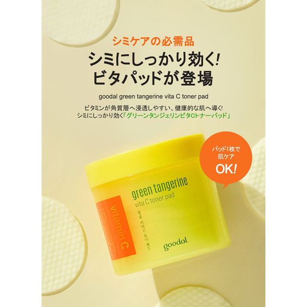 goodalのグリーン タンジェリン ビタC トナー パッド 70枚に関するメイン画像