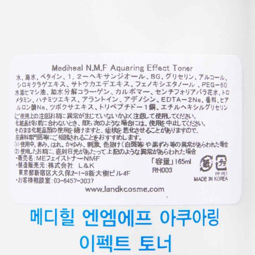 メディヒール N.M.F アクアリング エフェクト トナー 165ml の画像 1