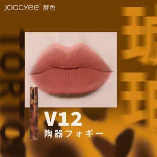 Joocyee 琥珀セミマットリップ #V12 陶器フォギー 3.3g の画像 1