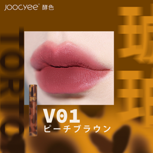 Joocyee 琥珀セミマットリップ #V01 ピーチブラウン 3.3g の画像 1