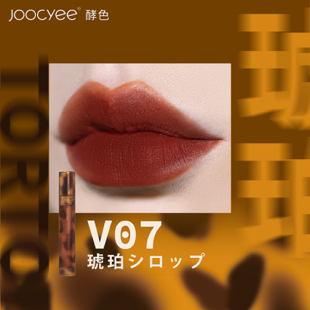 Joocyee 琥珀セミマットリップ #V07 琥珀シロップ 3.3g の画像 1
