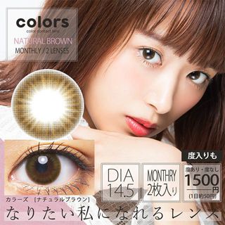 カラーズ colors 1ヵ月(2枚入)UV ナチュラルブラウン 2枚 ±0.00 DIA 14.5mm BC 8.7mmの画像