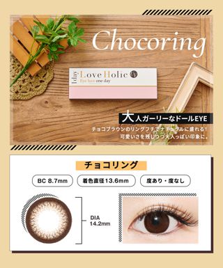 ラブホリック Love Holic ワンデー UV チョコリング 10枚 ±0.00 DIA 14.2mm BC 8.7mmの画像