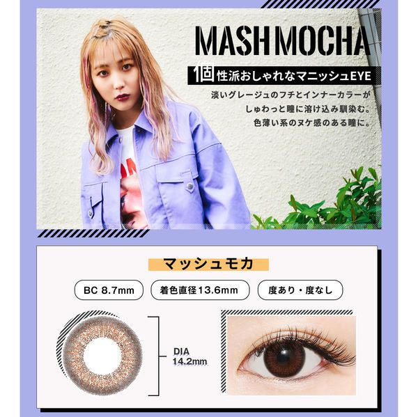 ラブホリックのLove Holic ワンデー UV 10枚/箱 (度なし) マッシュモカに関するメイン画像