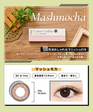 ラブホリック Love Holic ワンデー UV マッシュモカ 10枚 ±0.00 DIA 14.2mm BC 8.7mmの画像