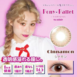 ポニーパレット ポニーパレット マンスリー シナモン 2枚 ±0.00 DIA 14.5mm BC 8.6mmの画像