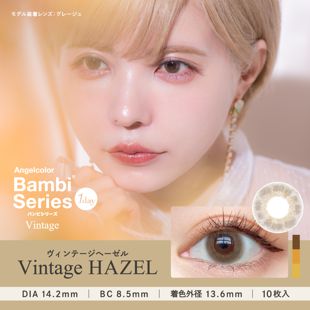 エンジェルカラー バンビシリーズワンデー ヴィンテージヘーゼル 10枚 ±0.00 DIA 14.2mm BC 8.5mm の画像 0