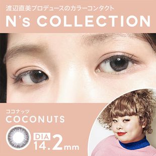 エヌズコレクション エヌズコレクション ワンデー ココナッツ 10枚 ±0.00 DIA 14.2mm BC 8.6mm の画像 0