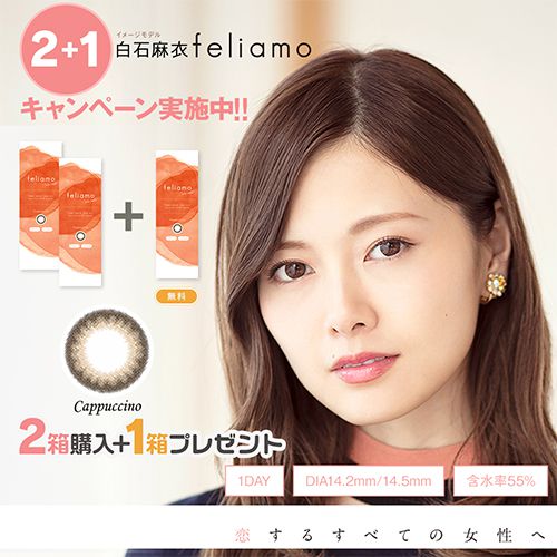 フェリアモ フェリアモ ワンデー カプチーノ 10枚 ±0.00 3箱(1箱無料) DIA 14.2mm BC 8.6mm の画像 0