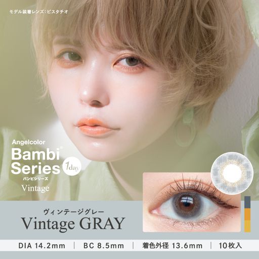 エンジェルカラー バンビシリーズワンデー ヴィンテージグレー 10枚 ±0.00 DIA 14.2mm BC 8.5mm の画像 0