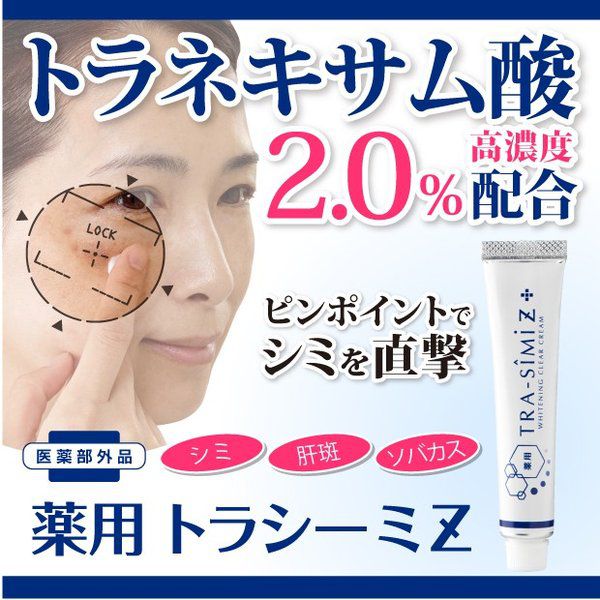 nullのトラネキサム酸 高濃度2.0%配合 シミ取りクリーム しみ取り 化粧品 薬用 トラシーミ Z ピンポイントでシミをケア 顔 そばかす クリーム しみ 消す 美に関するメイン画像
