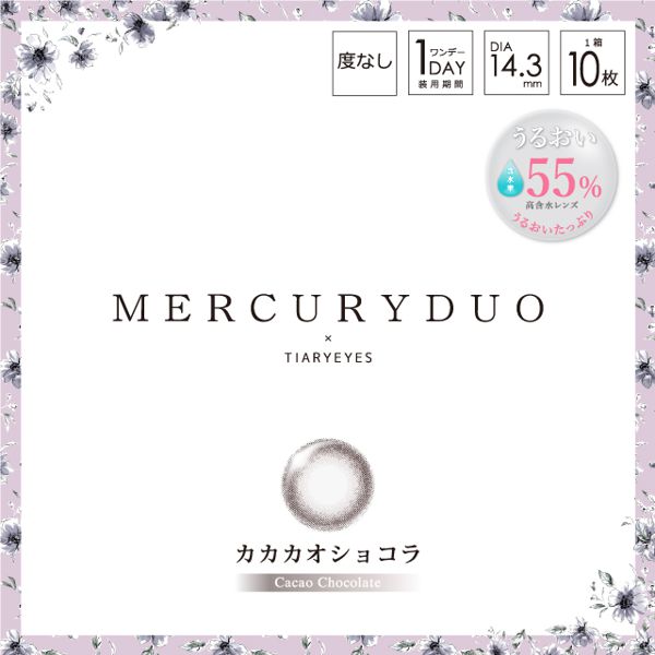 マーキュリーデュオのMERCURYDUO ワンデー カカオショコラ 10枚 ±0.00 DIA 14.3mm BC 8.6mmに関する画像1