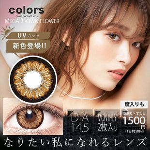 カラーズ colors 1ヵ月(2枚入)UV メガブラウンフラワー 2枚 ±0.00 DIA 14.5mm BC 8.7mm の画像 0