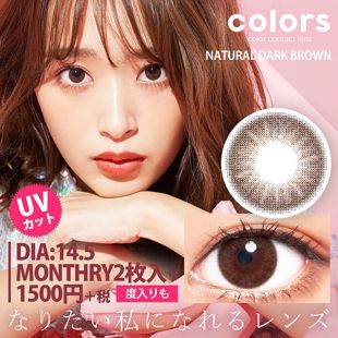 カラーズ colors 1ヵ月(2枚入)UV ナチュラルダークブラウン 2枚 ±0.00 DIA 14.5mm BC 8.7mm の画像 0