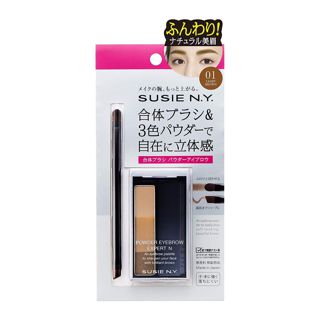 スージーニューヨーク パウダーアイブロウ エキスパートSP 01 ライトブラウン 2.6gの画像