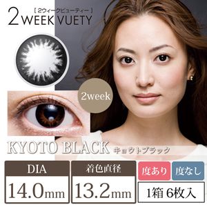 ビューノ 2weekビューティー 京都ブラック 6枚 ±0.00 DIA 14.0mm BC 8.6mmの画像