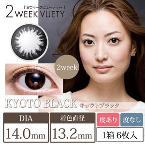 ビューノの2weekビューティー 京都ブラック ±0.00 6枚 DIA 14.0mm BC 8.6mmに関する画像1