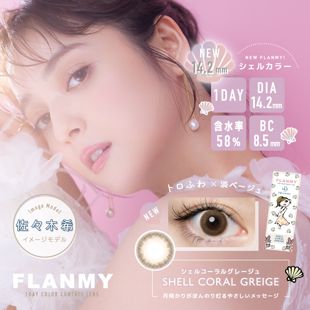 フランミー フランミー ワンデー シェルコーラルグレージュ 10枚 ±0.00 DIA 14.2mm BC 8.5mm の画像 0